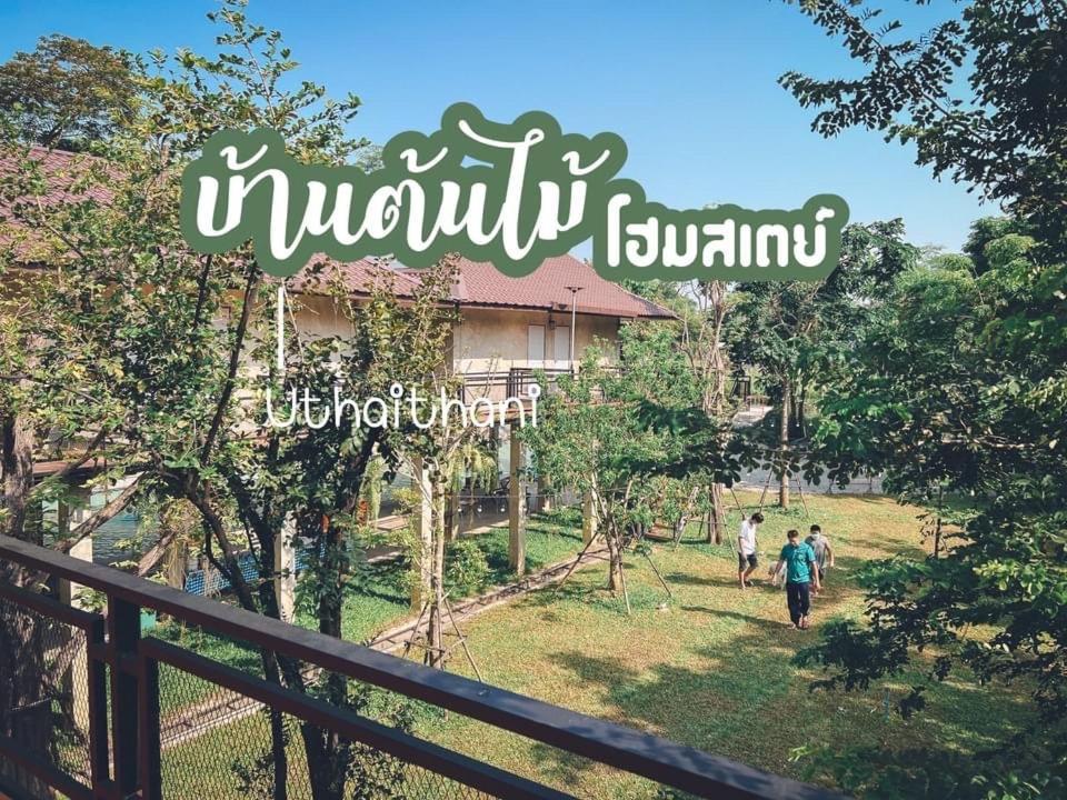 บ้านต้นไม้โฮมสเตย์อุทัยธานี Екстер'єр фото